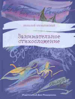 Книга Занимательное стихосложение (Шульговский Н.), б-10488, Баград.рф